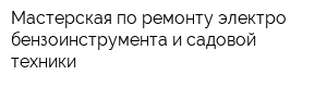 Мастерская по ремонту электро- бензоинструмента и садовой техники
