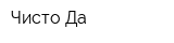 Чисто-Да