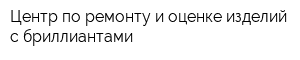 Центр по ремонту и оценке изделий с бриллиантами