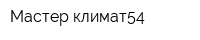 Мастер климат54
