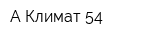 А Климат 54