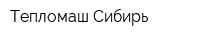 Тепломаш-Сибирь