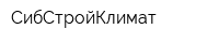 СибСтройКлимат