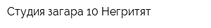 Студия загара 10 Негритят