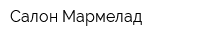 Салон Мармелад
