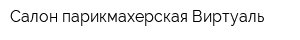 Салон-парикмахерская Виртуаль