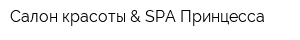 Салон красоты & SPA Принцесса