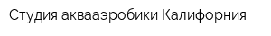 Студия аквааэробики Калифорния