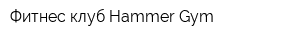 Фитнес-клуб Hammer Gym