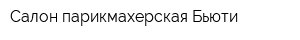 Салон-парикмахерская Бьюти