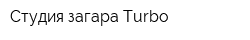 Студия загара Turbo