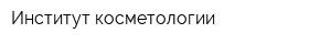Институт косметологии