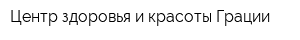 Центр здоровья и красоты Грации