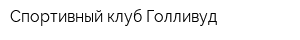 Спортивный клуб Голливуд
