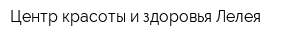 Центр красоты и здоровья Лелея