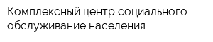 Комплексный центр социального обслуживание населения