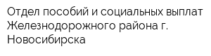 Отдел пособий и социальных выплат Железнодорожного района г Новосибирска
