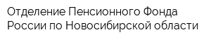 Отделение Пенсионного Фонда России по Новосибирской области