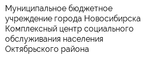 Муниципальное бюджетное учреждение города Новосибирска Комплексный центр социального обслуживания населения Октябрьского района
