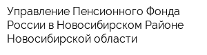 Управление Пенсионного Фонда России в Новосибирском Районе Новосибирской области