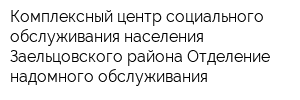 Комплексный центр социального обслуживания населения Заельцовского района Отделение надомного обслуживания
