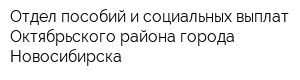 Отдел пособий и социальных выплат Октябрьского района города Новосибирска