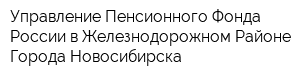 Управление Пенсионного Фонда России в Железнодорожном Районе Города Новосибирска
