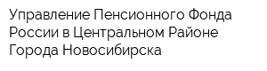 Управление Пенсионного Фонда России в Центральном Районе Города Новосибирска
