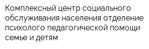 Комплексный центр социального обслуживания населения отделение психолого-педагогической помощи семье и детям