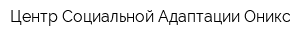 Центр Социальной Адаптации Оникс