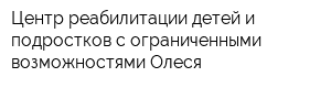 Центр реабилитации детей и подростков с ограниченными возможностями Олеся