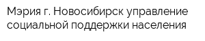 Мэрия г Новосибирск управление социальной поддержки населения