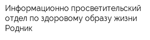 Информационно-просветительский отдел по здоровому образу жизни Родник