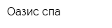 Оазис-спа