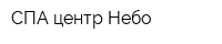 СПА центр Небо