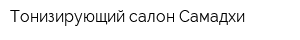 Тонизирующий салон Самадхи