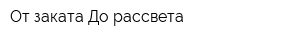 От заката До рассвета