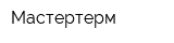 Мастертерм