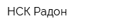 НСК-Радон