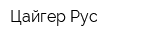 Цайгер-Рус