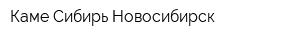Каме-Сибирь Новосибирск