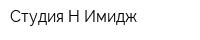 Студия Н Имидж