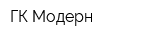 ГК Модерн