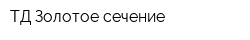 ТД Золотое сечение