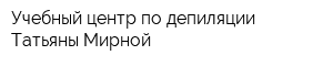 Учебный центр по депиляции Татьяны Мирной