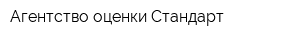 Агентство оценки Стандарт