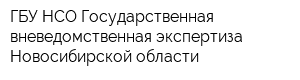 ГБУ НСО Государственная вневедомственная экспертиза Новосибирской области