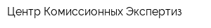 Центр Комиссионных Экспертиз