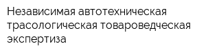 Независимая автотехническая трасологическая товароведческая экспертиза