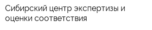 Сибирский центр экспертизы и оценки соответствия